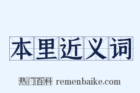 本里近义词是什么意思的图片